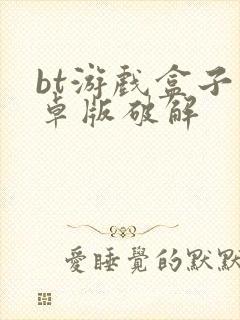 bt游戏盒子安卓版破解