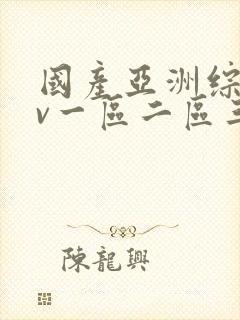 国产亚洲综合av一区二区三区