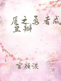 盾之勇者成名录 豆瓣