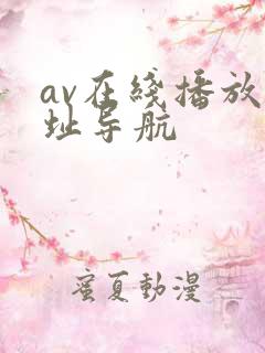 av在线播放网址导航