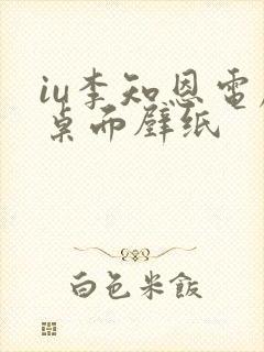 iu李知恩电脑桌面壁纸