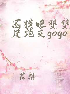 国模吧双双大尺度炮交gogo