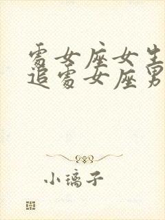 处女座女生怎么追处女座男生