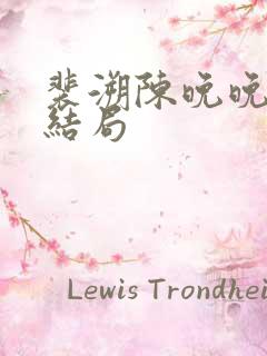 裴溯陈晚晚番外结局