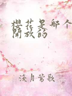 樱花是哪个季节开放的