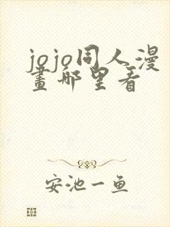 jojo同人漫画哪里看