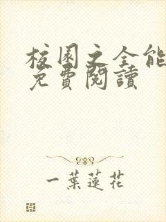 校园之全能高手免费阅读