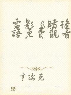 电影《赌后》国语免费观看