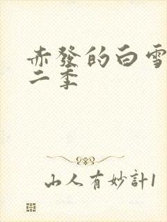 赤发的白雪姬第二季