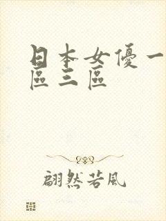 日本女优一区二区三区