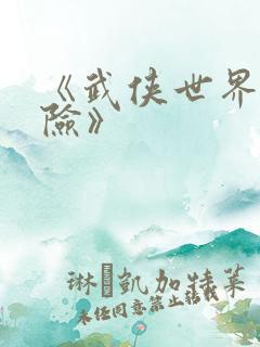 《武侠世界大冒险》