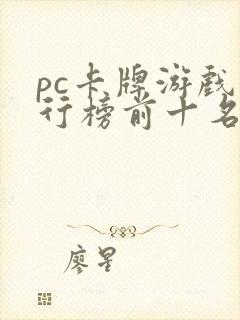 pc卡牌游戏排行榜前十名