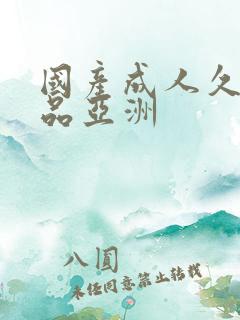 国产成人久久精品亚洲