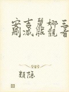 安吉丽娜三级无删减版观看