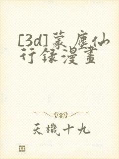 [3d]蒙尘仙行录漫画