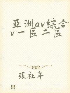 亚洲av综合av一区二区