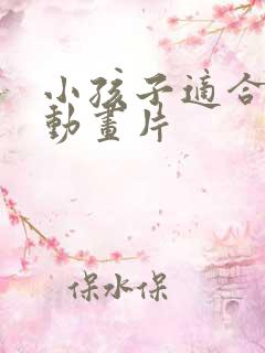 小孩子适合看的动画片