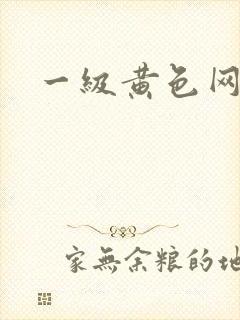 一级黄色网久久