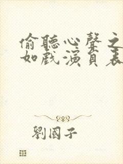 偷听心声之人生如戏演员表