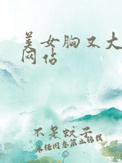 美女胸又大又w网站