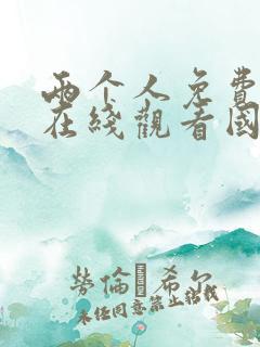 两个人免费完整在线观看国语