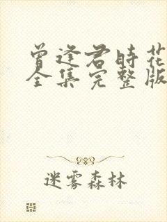 曾逢君时花照眼全集完整版