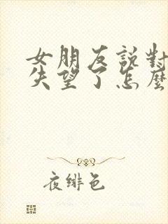 女朋友说对自己失望了怎么挽回