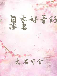日本好看的女优排名