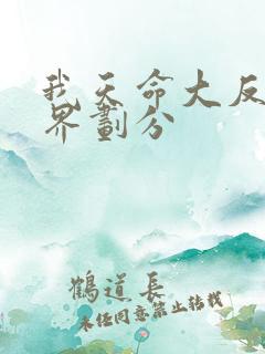 我天命大反派境界划分