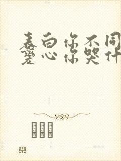 表白你不同意,变心你哭什么小说完整