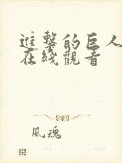 进击的巨人3季在线观看