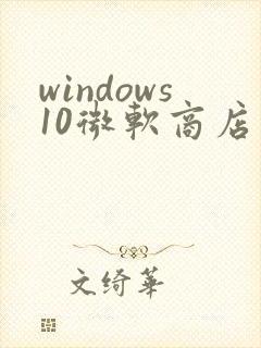 windows10微软商店在哪