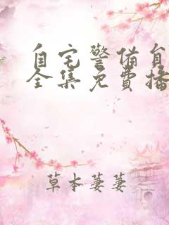 自宅警备员动漫全集免费播放