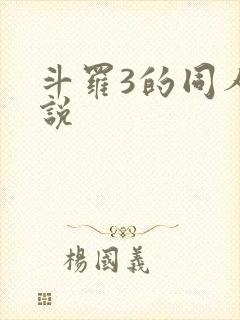 斗罗3的同人小说