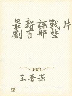 最新谍战片电视剧有哪些