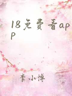 18免费看app