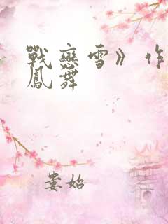 战恋雪》作者:凤舞