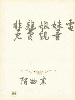 非亲姐妹电视剧免费观看