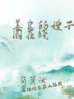 善良的嫂子3韩国在线