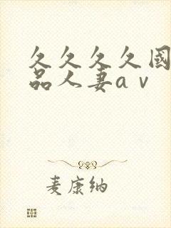 久久久久国产精品人妻aⅴ