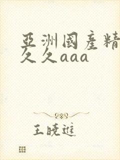 亚洲国产精品久久久aaa