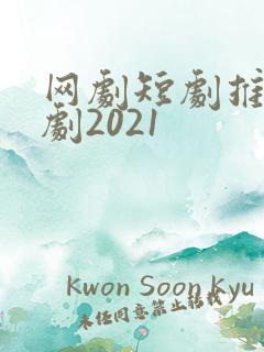 网剧短剧推荐甜剧2021