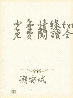 少年情缘txt免费阅读全文