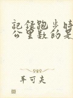 记录跑步时间和公里数的是什么软件