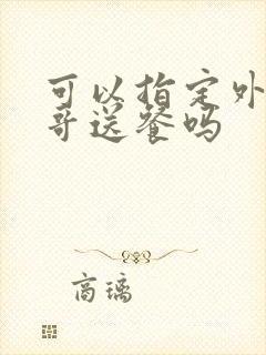 可以指定外卖小哥送餐吗