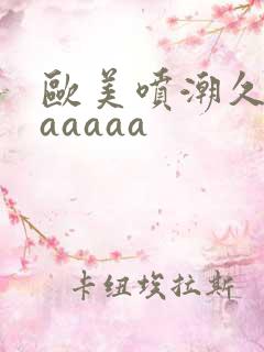 欧美喷潮久久久aaaaa