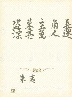 盗墓主角长得太漂亮万人迷小说