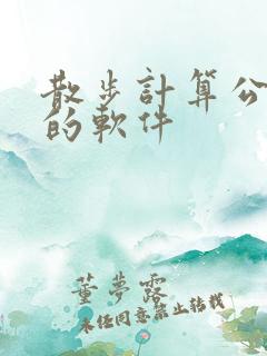 散步计算公里数的软件