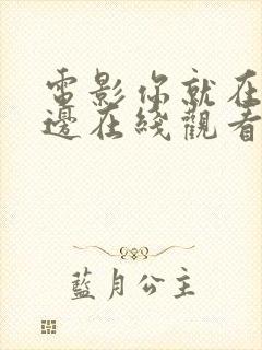 电影你就在我身边在线观看