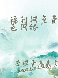 福利网免费看黄色网络